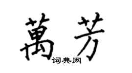 何伯昌万芳楷书个性签名怎么写