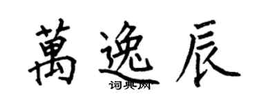 何伯昌万逸辰楷书个性签名怎么写