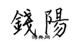 何伯昌钱阳楷书个性签名怎么写