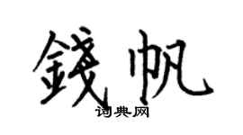 何伯昌钱帆楷书个性签名怎么写