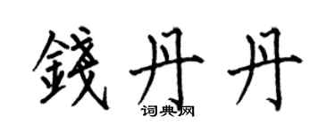 何伯昌钱丹丹楷书个性签名怎么写