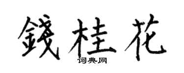 何伯昌钱桂花楷书个性签名怎么写