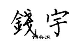 何伯昌钱宇楷书个性签名怎么写