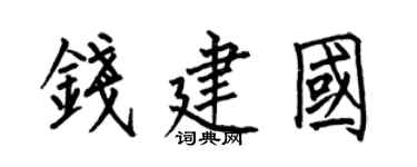 何伯昌钱建国楷书个性签名怎么写