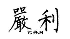 何伯昌严利楷书个性签名怎么写
