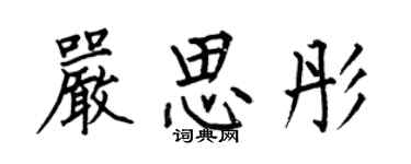 何伯昌严思彤楷书个性签名怎么写