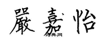 何伯昌严嘉怡楷书个性签名怎么写