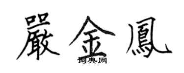 何伯昌严金凤楷书个性签名怎么写