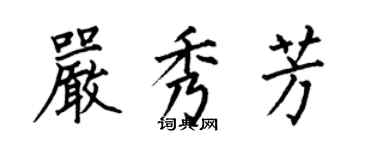 何伯昌严秀芳楷书个性签名怎么写