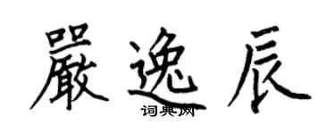 何伯昌严逸辰楷书个性签名怎么写
