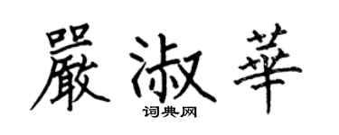 何伯昌严淑华楷书个性签名怎么写
