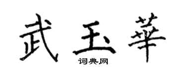 何伯昌武玉华楷书个性签名怎么写