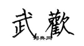 何伯昌武欢楷书个性签名怎么写