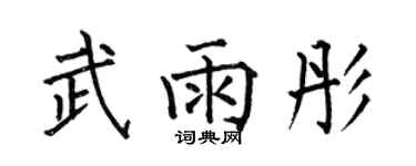 何伯昌武雨彤楷书个性签名怎么写
