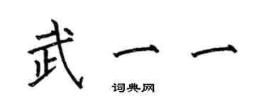 何伯昌武一一楷书个性签名怎么写