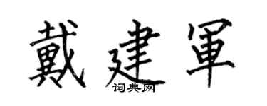 何伯昌戴建军楷书个性签名怎么写