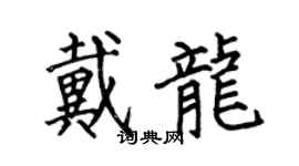 何伯昌戴龙楷书个性签名怎么写