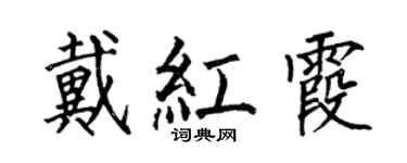 何伯昌戴红霞楷书个性签名怎么写