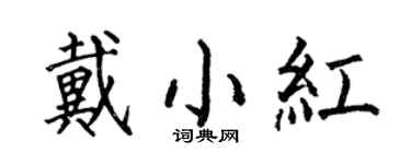 何伯昌戴小红楷书个性签名怎么写