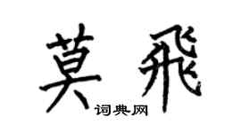 何伯昌莫飞楷书个性签名怎么写