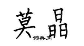 何伯昌莫晶楷书个性签名怎么写