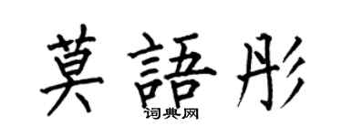 何伯昌莫语彤楷书个性签名怎么写