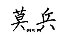 何伯昌莫兵楷书个性签名怎么写