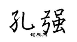何伯昌孔强楷书个性签名怎么写