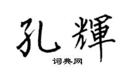 何伯昌孔辉楷书个性签名怎么写