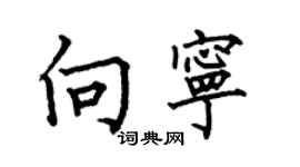 何伯昌向宁楷书个性签名怎么写