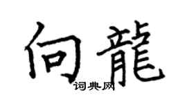 何伯昌向龙楷书个性签名怎么写