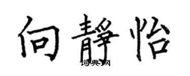 何伯昌向静怡楷书个性签名怎么写