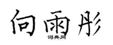 何伯昌向雨彤楷书个性签名怎么写