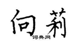 何伯昌向莉楷书个性签名怎么写