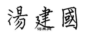 何伯昌汤建国楷书个性签名怎么写