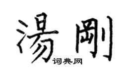 何伯昌汤刚楷书个性签名怎么写