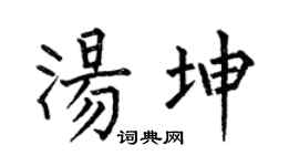 何伯昌汤坤楷书个性签名怎么写