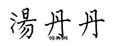 何伯昌汤丹丹楷书个性签名怎么写