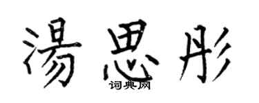 何伯昌汤思彤楷书个性签名怎么写