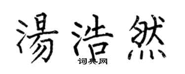 何伯昌汤浩然楷书个性签名怎么写
