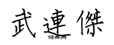何伯昌武连杰楷书个性签名怎么写