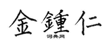 何伯昌金钟仁楷书个性签名怎么写