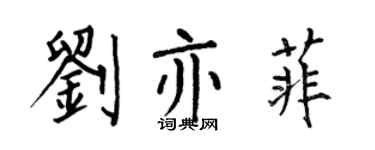何伯昌刘亦菲楷书个性签名怎么写