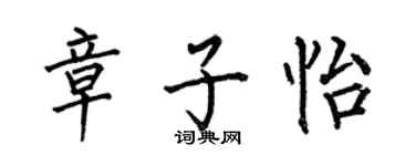何伯昌章子怡楷书个性签名怎么写