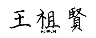 何伯昌王祖贤楷书个性签名怎么写