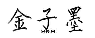 何伯昌金子墨楷书个性签名怎么写