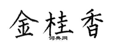 何伯昌金桂香楷书个性签名怎么写