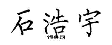 何伯昌石浩宇楷书个性签名怎么写
