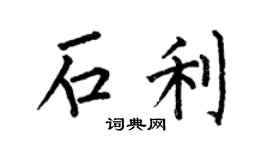 何伯昌石利楷书个性签名怎么写