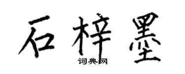 何伯昌石梓墨楷书个性签名怎么写
